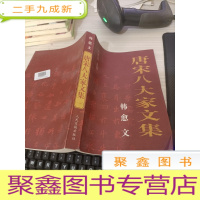 唐宋八大家文集[一]