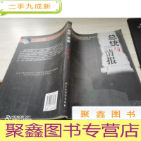 总统与情报:从罗斯福到小布什