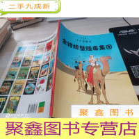 金钳螃蟹贩毒集团-丁丁历险记