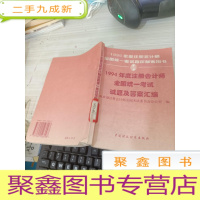 1994年度注册会计师全国统一考试试题及答案汇编