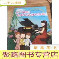 幼儿师范经典儿童钢琴曲集