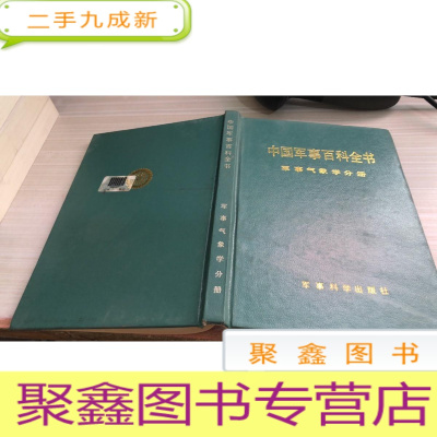 中国军事百科全书 军事 气象学分册
