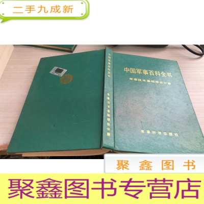 中国军事百科全书 军事技术基础理论分册