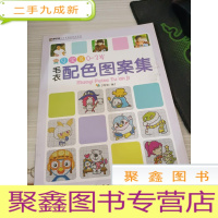 手工坊Q宝贝图案配色系列:Q宝贝0-3岁毛衣配色图案集