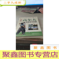 图解高尔夫完全学习手册(全彩)
