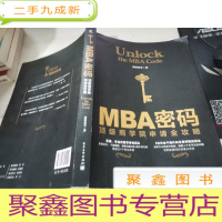 MBA密码:商学院申请全攻略