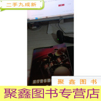 流行音乐器乐水平考级 爵士鼓