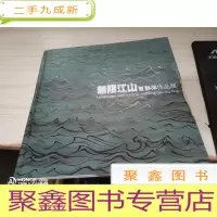无限江山——曹静萍作品展(画集)