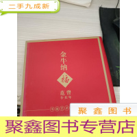 金牛纳福范曾辛丑年书画艺术珍藏册
