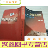 火红的历程
