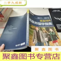 2011-2012前途出国英联邦留学指南