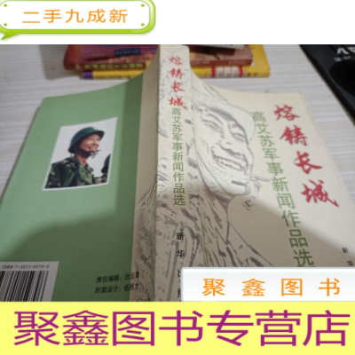 熔铸长城--高艾苏军事新闻作品选