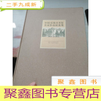 中国后街美术馆 名家作品展选集