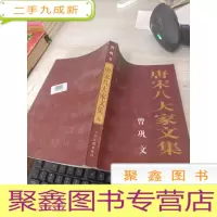 唐宋八大家文集(五)