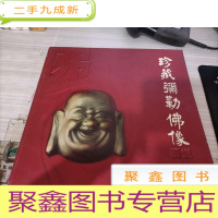 珍藏弥勒佛像图说