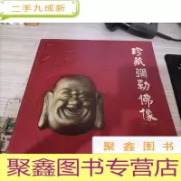 珍藏弥勒佛像图说