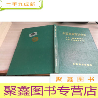 中国军事百科全书化学,生物武器和防核。化学。生物武器技术分册