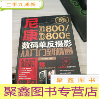 尼康D800/D800 E数码单反摄影从入门到精通