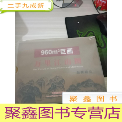 万里江山图:赵秀峰巨幅山水画作品集:[中英文本]