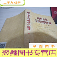 国有企业党的组织建设
