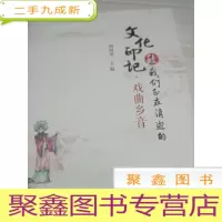 致我们正在消逝的文化印记·戏曲乡音 未拆封