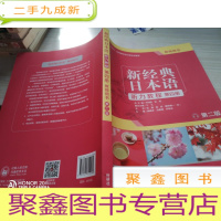 新经典日本语(第二版)(听力教程)(第四册)(教师用书)