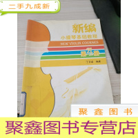 新编小提琴基础教程(第4册)
