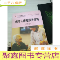 老年人康复服务指南