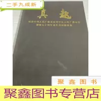 真趣--纪念中国人民广播事业既中央人民广播电台创建老年书画摄影集