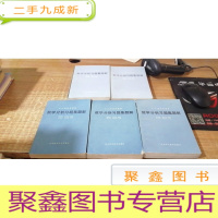 数学分析习题集题解 5本合售