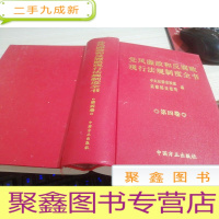 党风廉政和反腐败现行法规制度全书 第四卷