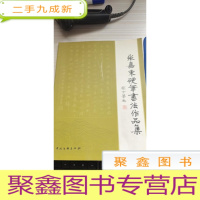 张嘉东硬笔书法作品集