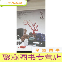 首博国际迎中秋精品拍卖会2013年9月