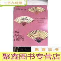 中国嘉德周末拍卖会第78期 中国书画 瓷器 绣品 家俱 工艺品