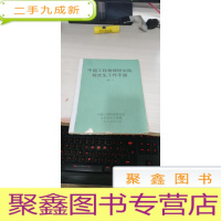 中国工程物理研究院研究生工作手册 续一