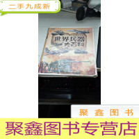 彩书坊:世界兵器大百科
