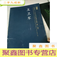 全国七十年代书家精选集(第二辑)王卫军