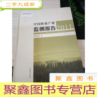 中国林业产业监测报告(2011)