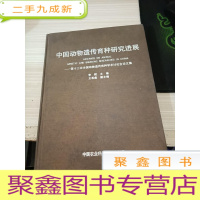 中国动物遗传育种研究进展:第十三次全国动物遗传育种学术讨论会论文集