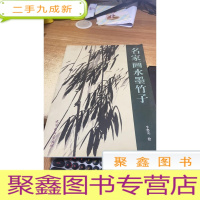 名家画水墨竹子