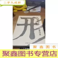 大道有形:一道焦墨山水