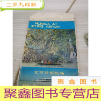 北京首都机场壁画7张