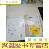 兽医全攻略：水产动物疾病
