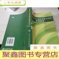 全员建设小康社会重大经济难题研究