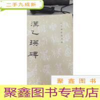 汉 乙瑛碑 附 历代碑帖法书选说明 介绍 目录