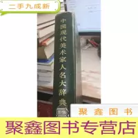 中国现代美术家人名大辞典