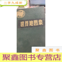 世界地图集