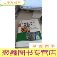 木材及木制品归类指南