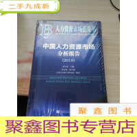 2018版中国人力资源市场分析报告(2018)/人力资源市场蓝皮书