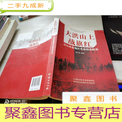 大洪山上战旗红 : 京山西北地区革命历史纪实